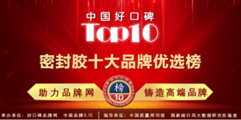 評(píng)優(yōu)質(zhì)品牌,奠百年發(fā)展之基!2021密封膠十大品牌優(yōu)選榜公布